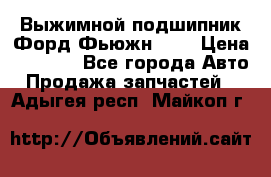 Выжимной подшипник Форд Фьюжн 1,6 › Цена ­ 1 000 - Все города Авто » Продажа запчастей   . Адыгея респ.,Майкоп г.